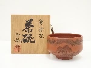 常滑焼　柴山正弥造　朱泥松彫茶碗（共箱）